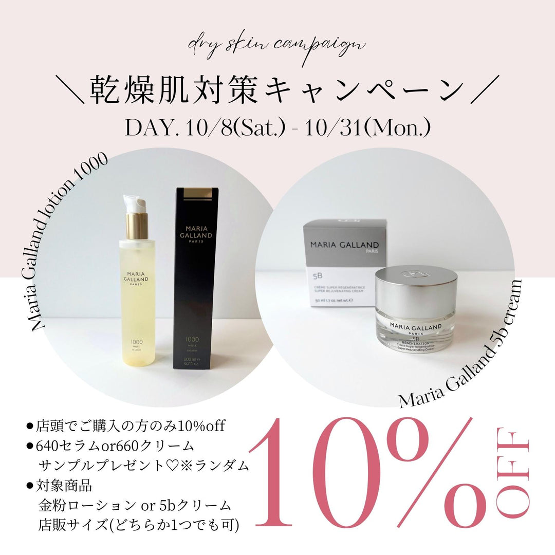 【店頭販売限定】💠乾燥肌対策キャンペーン💠
