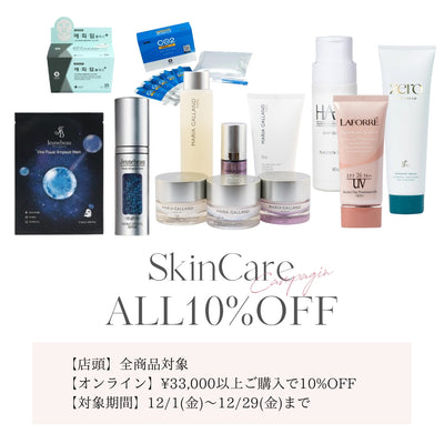 オンライン全品10%OFFキャンペーン🔥