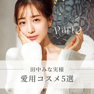 田中みな実様 愛用アイテム まとめPART2💕