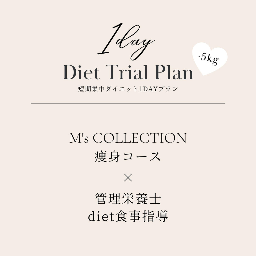 短期集中ダイエット𝟭𝗗𝗔𝗬コース🔥