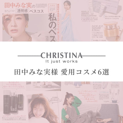 田中みな実様 愛用コスメ6選♡