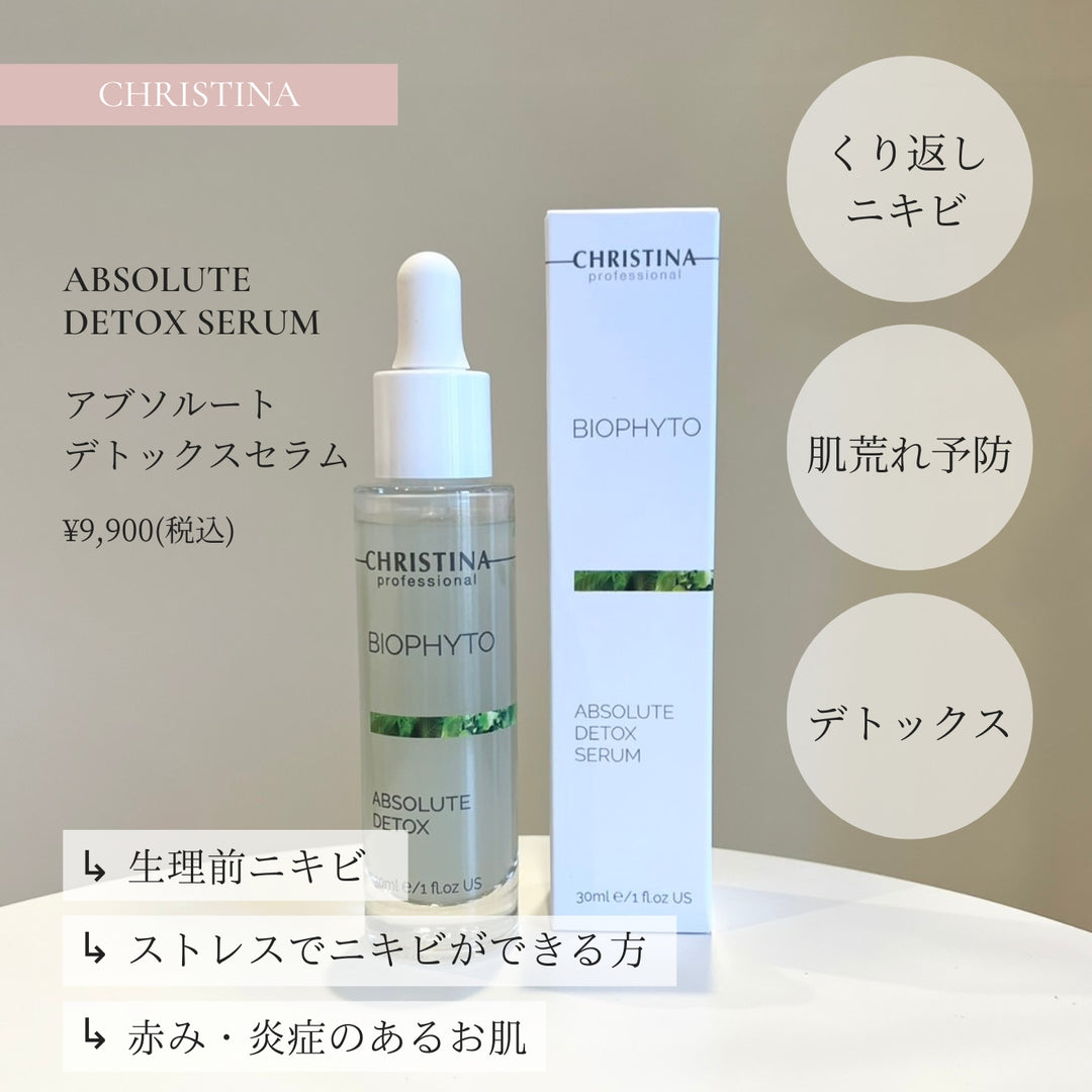 アブソリュートデトックスセラム｜CHRISTINA