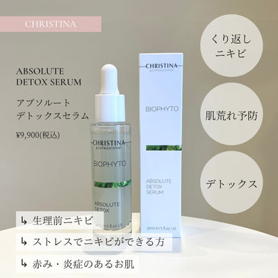 アブソリュートデトックスセラム｜CHRISTINA