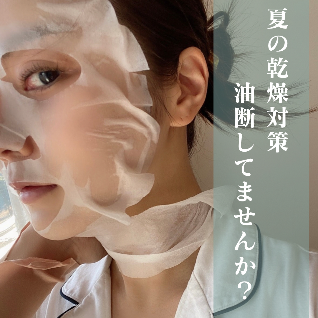 夏のパック