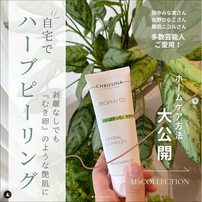 【ハーバルコンプレックス使用方法！】クリスティーナ｜christina
