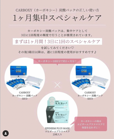1ヶ月集中スペシャルケア｜CARBOXY（カーボキシー）炭酸パックの正しい使い方