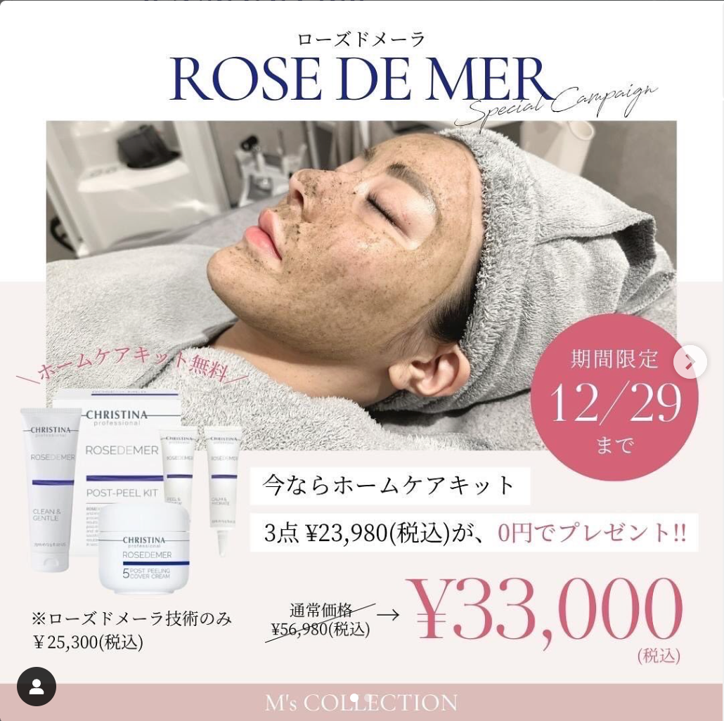 『ローズドメーラ』今年最後の肌質改善キャンペーン
