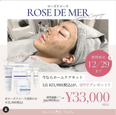 『ローズドメーラ』今年最後の肌質改善キャンペーン
