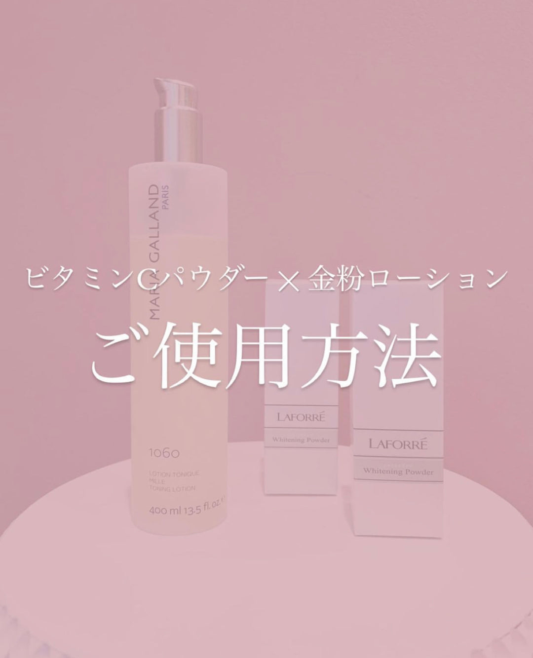 金粉ローション×ビタミンCパウダーご使用方法