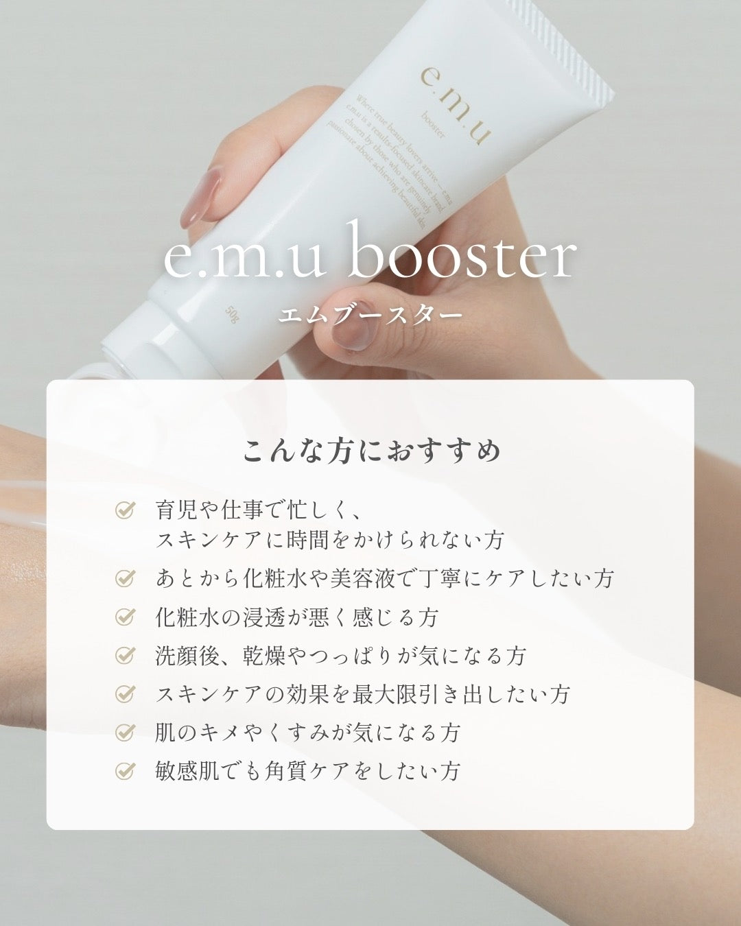 e.m.u boosterはこんな方におすすめ