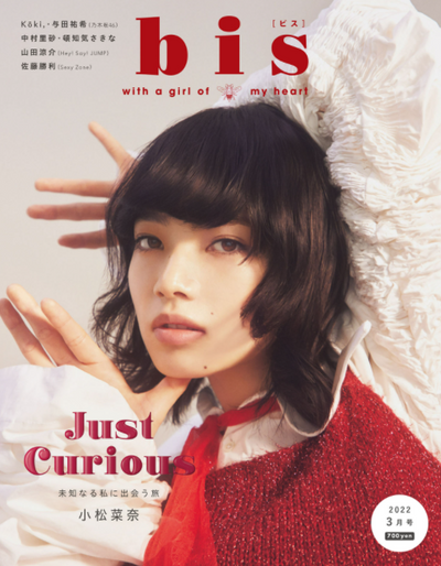小松菜奈さんが表紙のbis3月号にて ビオサテンセラムが紹介されました🌿
