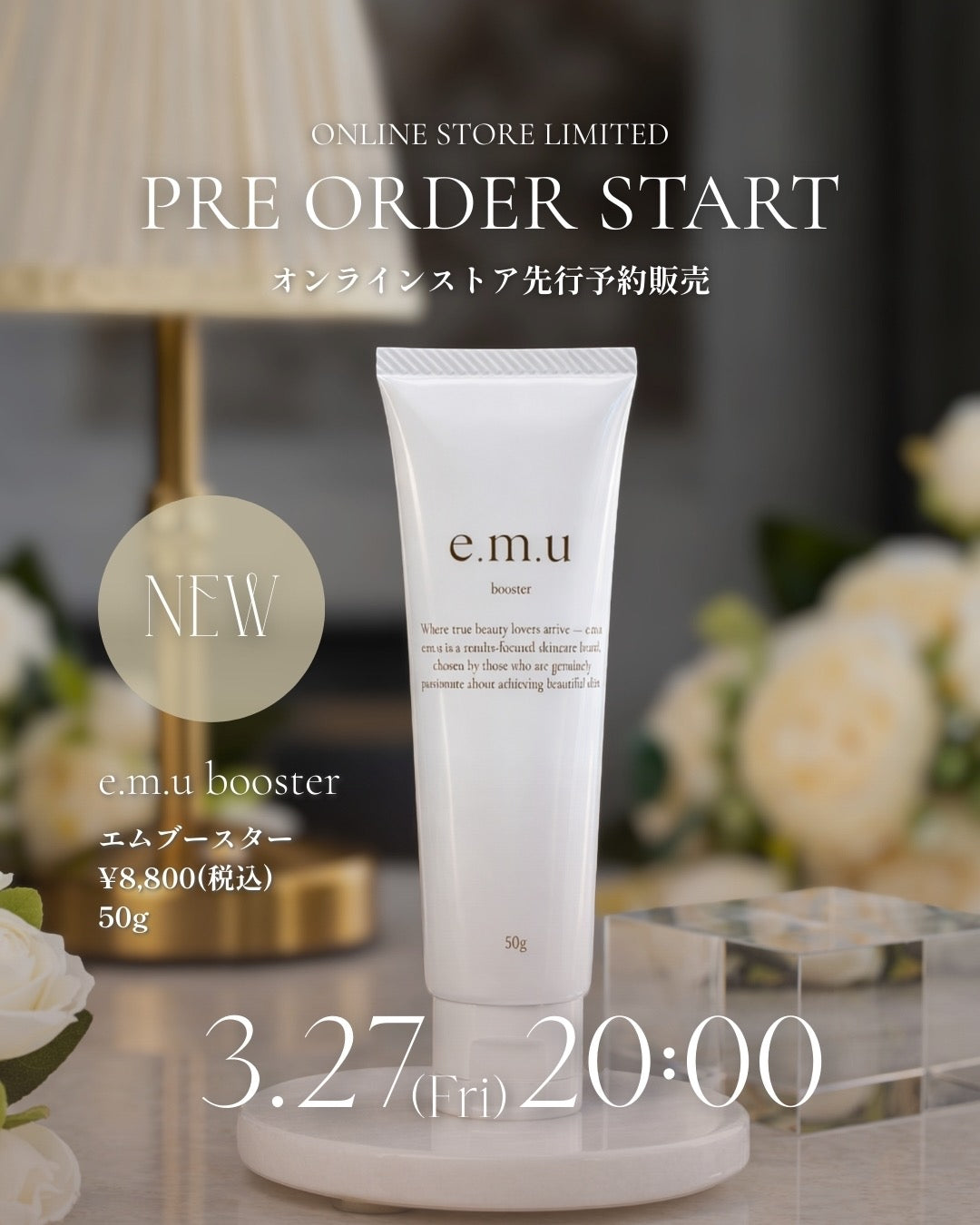 エムブースター先行予約販売3/27～