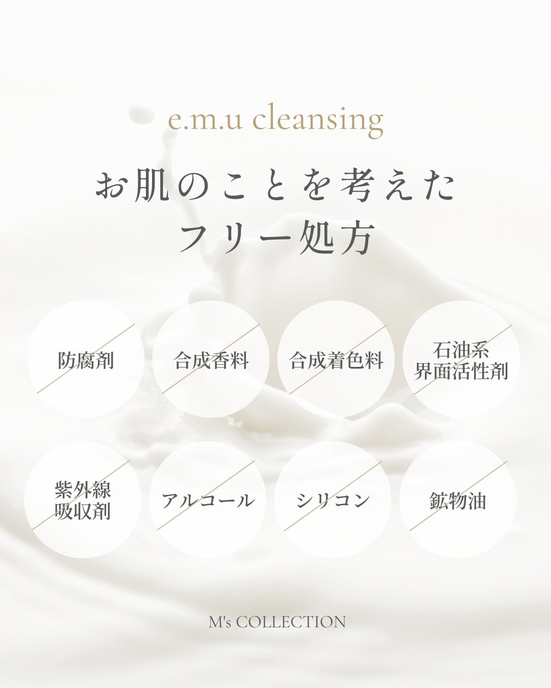 エムクレンジングはフリー処方