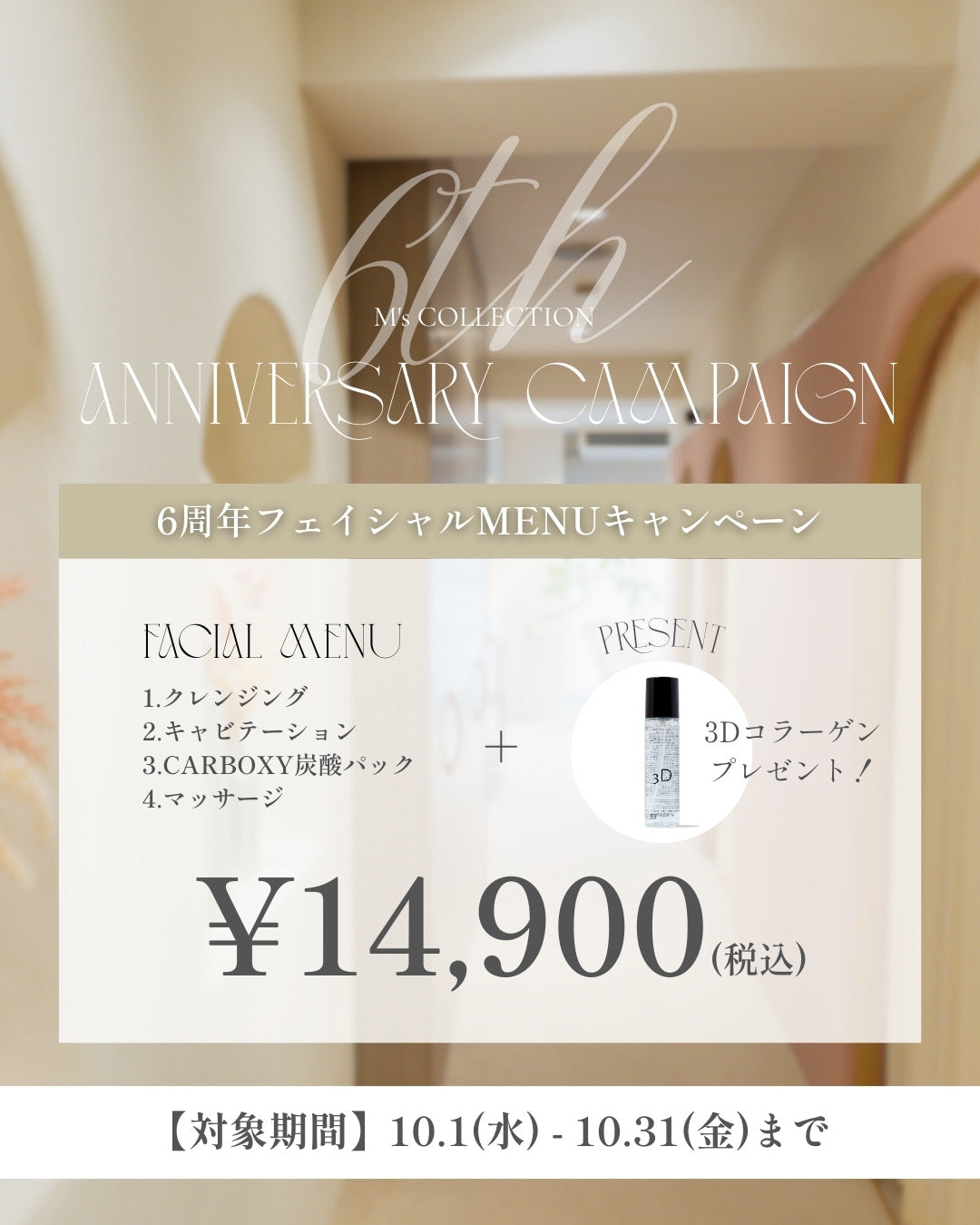 6周年記念キャンペーン