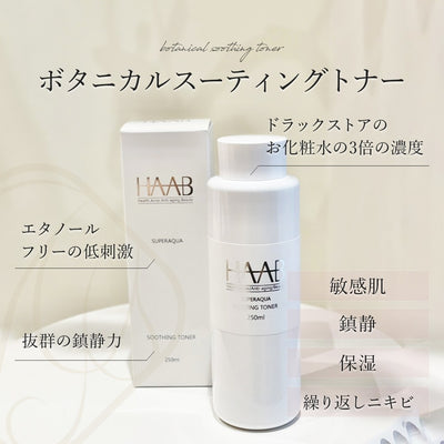 HAABボタニカルスーティングトナー