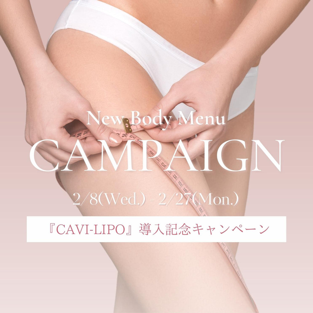 新痩身メニュー『CAVI-LIPO』(キャビリポ)導入キャンペーン