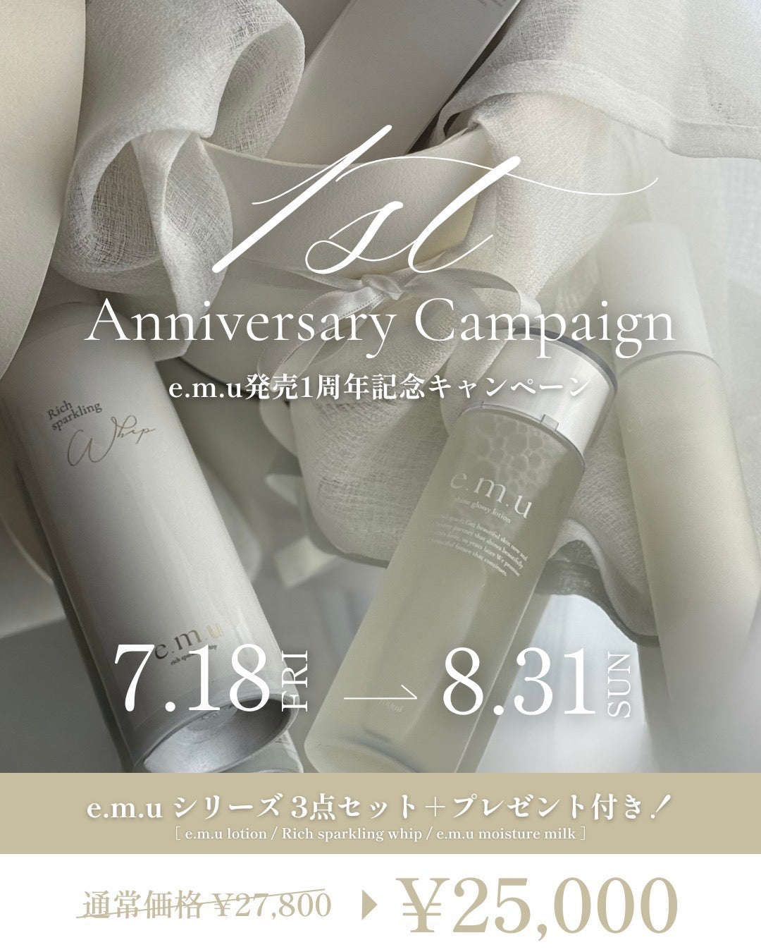e.m.u 1周年キャンペーン