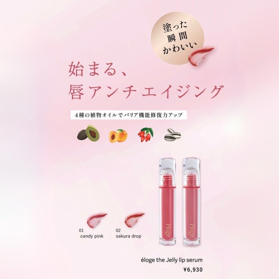 éloge the Jelly lip serum（エロージュ / ザ ジェリーリップセラム）