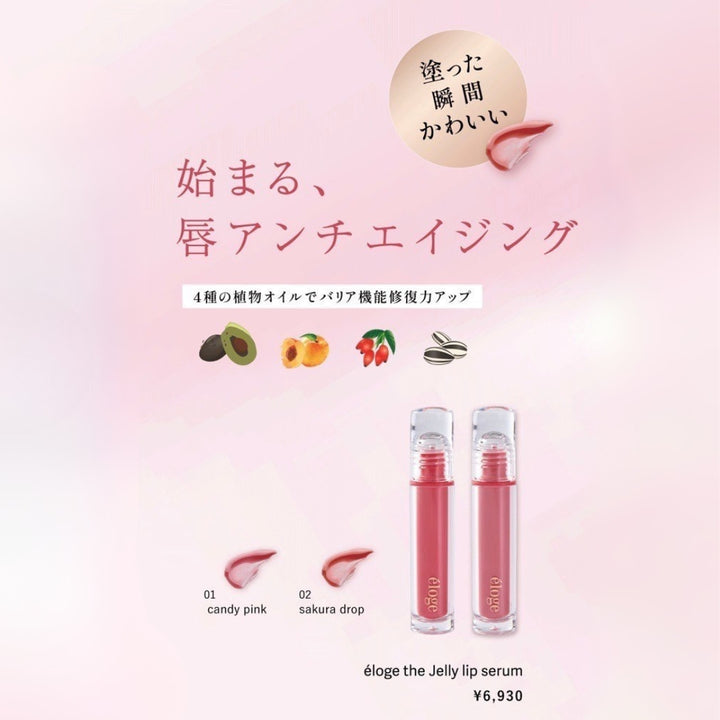 éloge the Jelly lip serum（エロージュ / ザ ジェリーリップセラム）